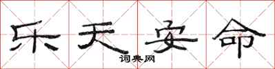 范连陞乐天安命隶书怎么写