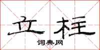 范连陞立柱隶书怎么写