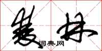 朱锡荣双林草书怎么写