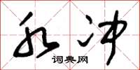 朱锡荣水冲草书怎么写