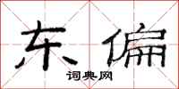 范连陞东偏隶书怎么写