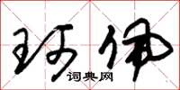 朱锡荣珂佩草书怎么写