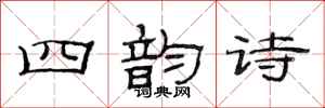 范连陞四韵诗隶书怎么写