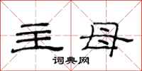 范连陞主母隶书怎么写