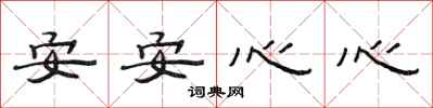 范连陞安安心心隶书怎么写