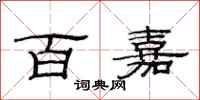 范连陞百嘉隶书怎么写