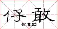 范连陞仔敢隶书怎么写