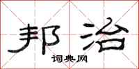 范连陞邦治隶书怎么写