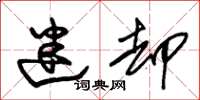 朱锡荣迷却草书怎么写