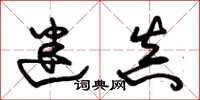 朱锡荣迷真草书怎么写