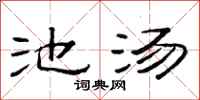 范连陞池汤隶书怎么写