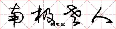 朱锡荣南极老人草书怎么写