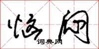 朱锡荣恼闷草书怎么写