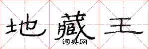 范连陞地藏王隶书怎么写