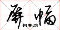 朱锡荣屏幅草书怎么写