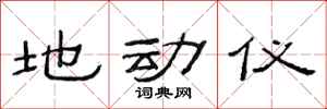 范连陞地动仪隶书怎么写
