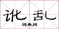 范连陞讹乱隶书怎么写
