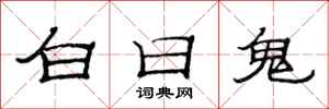 范连陞白日鬼隶书怎么写