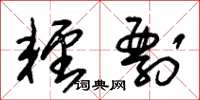 朱锡荣轻剽草书怎么写