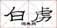 范连陞白虏隶书怎么写