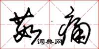 朱锡荣茹痛草书怎么写