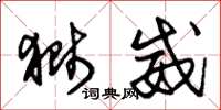 朱锡荣狮威草书怎么写