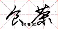 朱锡荣食茶草书怎么写