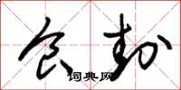 朱锡荣食封草书怎么写