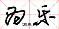 朱锡荣为乐草书怎么写