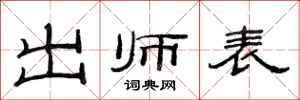 范连陞出师表隶书怎么写