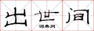 范连陞出世间隶书怎么写