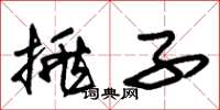 朱锡荣挑子草书怎么写