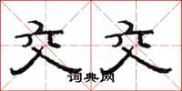 范连陞交交隶书怎么写