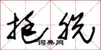 朱锡荣挺脱草书怎么写
