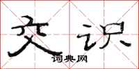 范连陞交识隶书怎么写