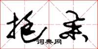 朱锡荣挺举草书怎么写