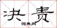 范连陞决责隶书怎么写