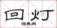 范连陞回灯隶书怎么写