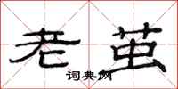 范连陞老茧隶书怎么写