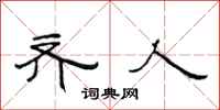 范连陞齐人隶书怎么写