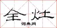 范连陞全灶隶书怎么写