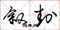 朱锡荣叙封草书怎么写