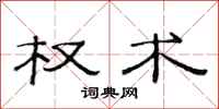 范连陞权术隶书怎么写