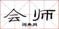 范连陞会师隶书怎么写