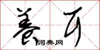 朱锡荣养耳草书怎么写