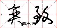 朱锡荣奕致草书怎么写
