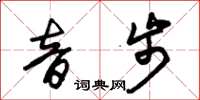 朱锡荣音步草书怎么写