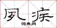 范连陞夙疾隶书怎么写