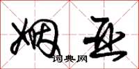 朱锡荣姻亚草书怎么写