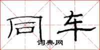范连陞同车隶书怎么写